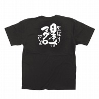 >P・O・Pプロダクツ メッセージTシャツ　黒 L 13403　日本人はマグロ　白字 1枚（ご注文単位1枚）【直送品】