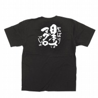 【直送品】 P・O・Pプロダクツ メッセージTシャツ　黒 XL 13404　日本人はマグロ　白字 1枚（ご注文単位1枚）
