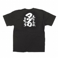 【直送品】 P・O・Pプロダクツ メッセージTシャツ　黒 S 13405　マグロまつり　白字 1枚（ご注文単位1枚）