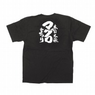 【直送品】 P・O・Pプロダクツ メッセージTシャツ　黒 M 13406　マグロまつり　白字 1枚（ご注文単位1枚）