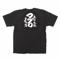 P・O・Pプロダクツ メッセージTシャツ　黒 L 13407　マグロまつり　白字 1枚（ご注文単位1枚）【直送品】