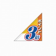 【直送品】 P・O・Pプロダクツ 三角フラッグ  19492　ポイント3倍 1枚（ご注文単位1枚）