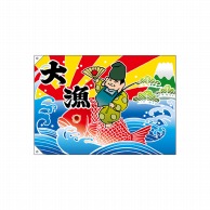 >【直送品】 P・O・Pプロダクツ 大漁旗　ハンプ W1000×H700mm 19963　大漁　恵比寿様 1枚（ご注文単位1枚）