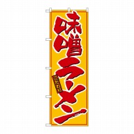 【直送品】 P・O・Pプロダクツ のぼり 味噌ラーメン 黄赤 No.21015 1枚（ご注文単位1枚）