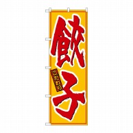 P・O・Pプロダクツ のぼり 餃子 黄赤 No.21016 1枚（ご注文単位1枚）【直送品】