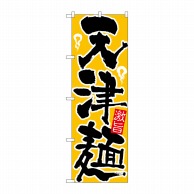 P・O・Pプロダクツ のぼり  21034　天津麺 1枚（ご注文単位1枚）【直送品】