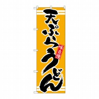 【直送品】 P・O・Pプロダクツ のぼり  21042　天ぷらうどん　黄 1枚（ご注文単位1枚）