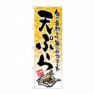 【直送品】 P・O・Pプロダクツ のぼり  21058　天ぷら　イラスト 1枚（ご注文単位1枚）
