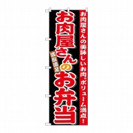【直送品】 P・O・Pプロダクツ のぼり お肉屋さんのお弁当 No.21096 1枚（ご注文単位1枚）