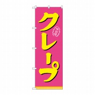 【直送品】 P・O・Pプロダクツ のぼり クレープ ピンク黄 No.21106 1枚（ご注文単位1枚）