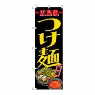 P・O・Pプロダクツ のぼり  21168　広島風つけ麺 1枚（ご注文単位1枚）【直送品】