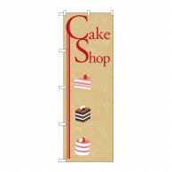 P・O・Pプロダクツ のぼり Cake Shop No.21251 1枚（ご注文単位1枚）【直送品】