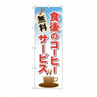 【直送品】 P・O・Pプロダクツ のぼり 食後のコーヒー 無料サービス No.21343 1枚（ご注文単位1枚）