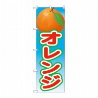 【直送品】 P・O・Pプロダクツ のぼり  21426　オレンジ　絵旗（2） 1枚（ご注文単位1枚）