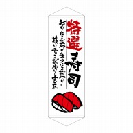 P・O・Pプロダクツ タペストリー  21859　特選寿司 1枚（ご注文単位1枚）【直送品】