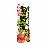 【直送品】 P・O・Pプロダクツ のぼり 旬の野菜 写真 No.21899 1枚（ご注文単位1枚）