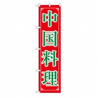 【直送品】 P・O・Pプロダクツ スマートのぼり  22012　中国料理 1枚（ご注文単位1枚）
