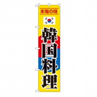 【直送品】 P・O・Pプロダクツ スマートのぼり  22066　韓国料理 1枚（ご注文単位1枚）