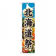 P・O・Pプロダクツ スマートのぼり  22097　北海道祭 1枚（ご注文単位1枚）【直送品】