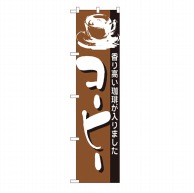 【直送品】 P・O・Pプロダクツ スマートのぼり  22141　コーヒー 1枚（ご注文単位1枚）