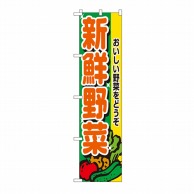 【直送品】 P・O・Pプロダクツ スマートのぼり 新鮮野菜 No.22242 1枚（ご注文単位1枚）