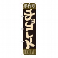 【直送品】 P・O・Pプロダクツ スマートのぼり  22277　手作りチョコレート 1枚（ご注文単位1枚）