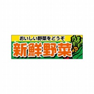 【直送品】 P・O・Pプロダクツ パネル  22443　おいしい野菜　新鮮野菜 1枚（ご注文単位1枚）