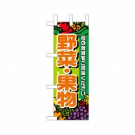 【直送品】 P・O・Pプロダクツ ミニのぼり  22563　野菜・果物 1枚（ご注文単位1枚）