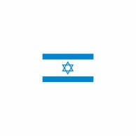 P・O・Pプロダクツ 世界の国旗 ミニフラッグ 22865　イスラエル 1枚（ご注文単位1枚）【直送品】