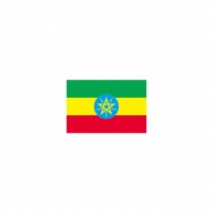 【直送品】 P・O・Pプロダクツ 世界の国旗 ミニフラッグ 22917　エチオピア 1枚（ご注文単位1枚）