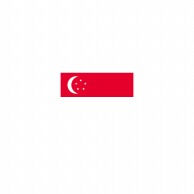 >【直送品】 P・O・Pプロダクツ 世界の国旗 ミニフラッグ 23089　シンガポール 1枚（ご注文単位1枚）