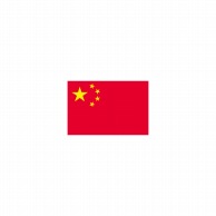>【直送品】 P・O・Pプロダクツ 世界の国旗 ミニフラッグ 23217　中華人民共和国 1枚（ご注文単位1枚）