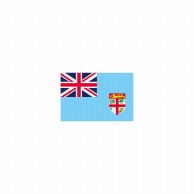 >【直送品】 P・O・Pプロダクツ 世界の国旗 ミニフラッグ 23365　フィジー諸島 1枚（ご注文単位1枚）