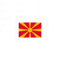 P・O・Pプロダクツ 世界の国旗 ミニフラッグ 23465　マケドニア 1枚（ご注文単位1枚）【直送品】