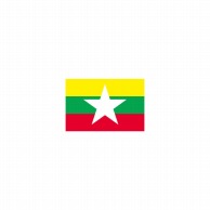 P・O・Pプロダクツ 世界の国旗 ミニフラッグ 23505　ミャンマー 1枚（ご注文単位1枚）【直送品】