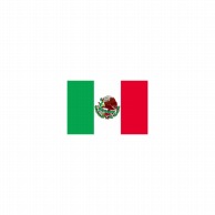 【直送品】 P・O・Pプロダクツ 世界の国旗 ミニフラッグ 23509　メキシコ 1枚（ご注文単位1枚）