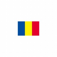 【直送品】 P・O・Pプロダクツ 世界の国旗 ミニフラッグ 23581　ルーマニア 1枚（ご注文単位1枚）