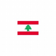 >【直送品】 P・O・Pプロダクツ 世界の国旗 ミニフラッグ 23589　レバノン 1枚（ご注文単位1枚）