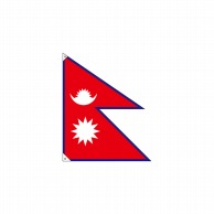 【直送品】 P・O・Pプロダクツ 国旗　販促用 大 23681　ネパール 1枚（ご注文単位1枚）