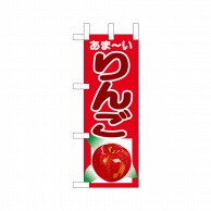 【直送品】 P・O・Pプロダクツ ミニのぼり  23879　あま－いりんご 1枚（ご注文単位1枚）