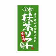 【直送品】 P・O・Pプロダクツ 店頭幕 ポンジ 23890　抹茶ソフト 1枚（ご注文単位1枚）