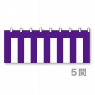 【直送品】 P・O・Pプロダクツ 幕　紫白 1800mm丈　5間（9000mm巾） 23993 1枚（ご注文単位1枚）