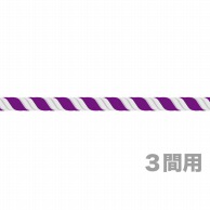 【直送品】 P・O・Pプロダクツ 幕　紫白 12mm径　3間用（6．4m） 23994 1枚（ご注文単位1枚）