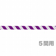 【直送品】 P・O・Pプロダクツ 幕　紫白 12mm径　5間用（10m） 23995 1枚（ご注文単位1枚）
