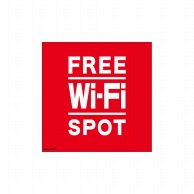 【直送品】 P・O・Pプロダクツ デコレーションシール  24977　FREE　Wi－Fi　SP 1枚（ご注文単位1枚）