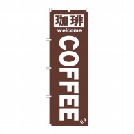 【直送品】 P・O・Pプロダクツ のぼり  25338　珈琲COFFEE　茶 1枚（ご注文単位1枚）