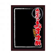 【直送品】 P・O・Pプロダクツ POPボード　マジカルボード L 25659　当店おすすめ黒地赤 1枚（ご注文単位1枚）