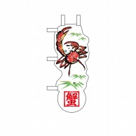 【直送品】 P・O・Pプロダクツ ユニークカット　ミニのぼり  25895　蟹と笹 1枚（ご注文単位1枚）