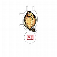【直送品】 P・O・Pプロダクツ ユニークカット　ミニのぼり  25901　平目 1枚（ご注文単位1枚）