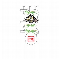 【直送品】 P・O・Pプロダクツ ユニークカット　ミニのぼり  25904　牡蠣と笹 1枚（ご注文単位1枚）